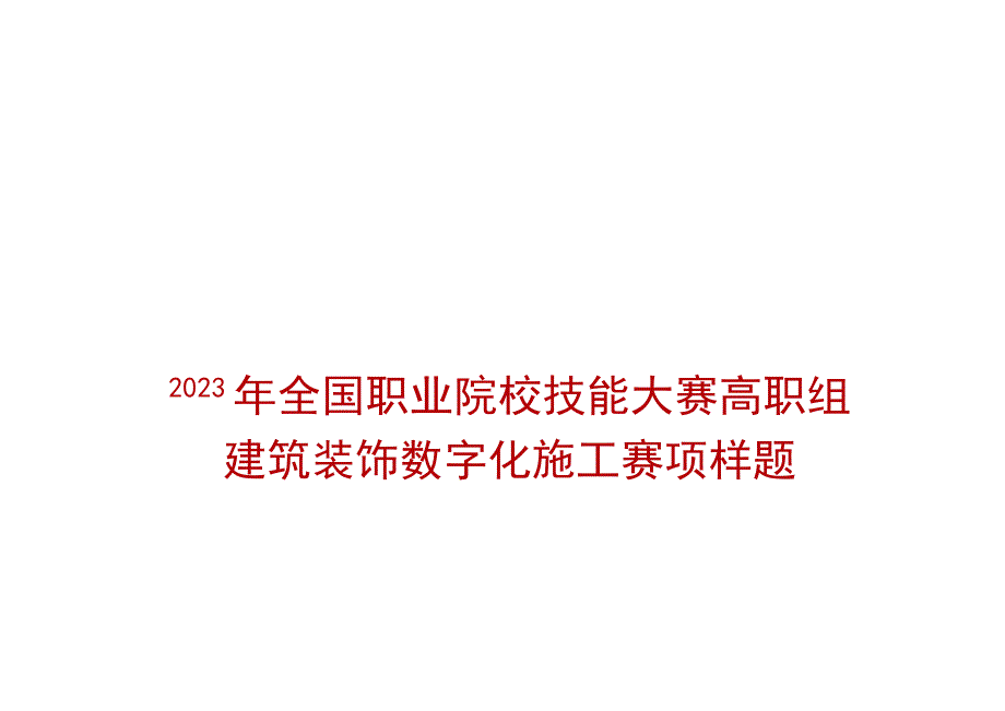 GZ009 建筑装饰数字化施工赛项题库样题02-2023年全国职业院校技能大赛赛项赛题.docx_第1页