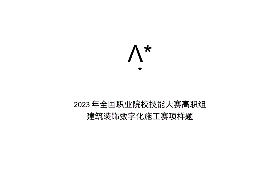 GZ009 建筑装饰数字化施工赛项题库样题02-2023年全国职业院校技能大赛赛项赛题.docx_第2页