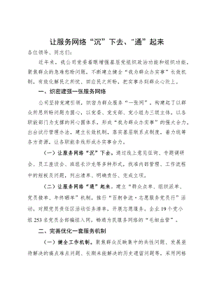 国企在为民办实事调度推进会上的发言.docx