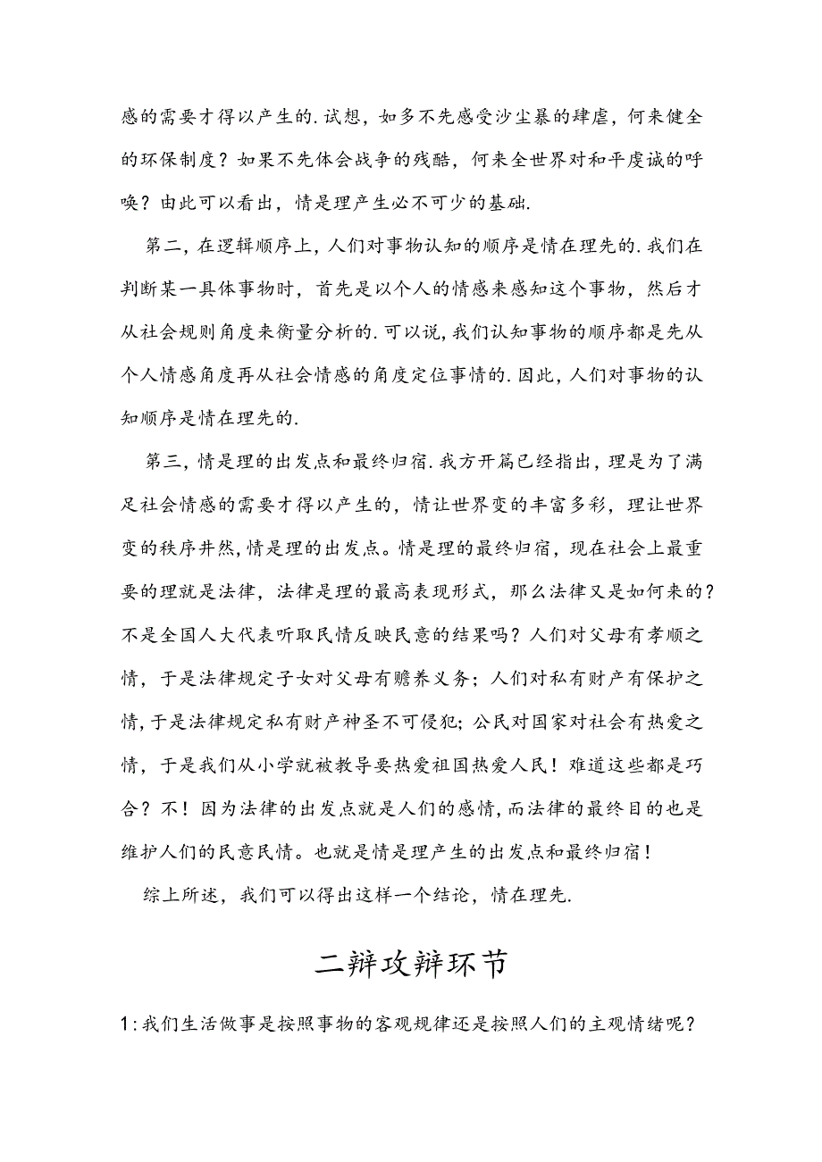 情在理先辩论赛资料.docx_第2页