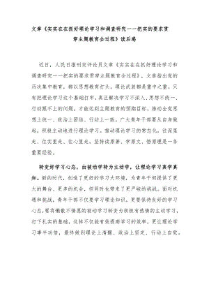 文章《实实在在抓好理论学习和调查研究——把实的要求贯穿主题教育全过程》读后感.docx