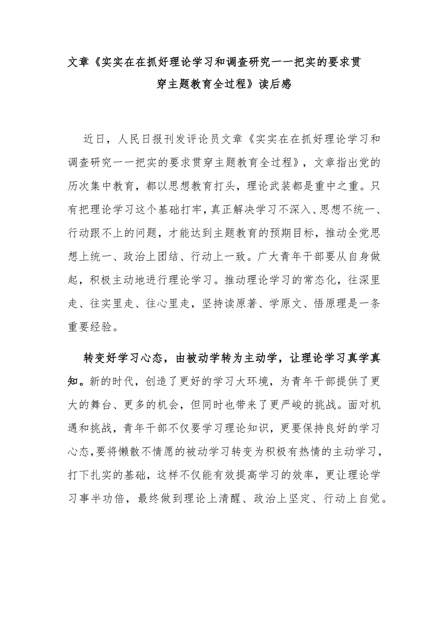 文章《实实在在抓好理论学习和调查研究——把实的要求贯穿主题教育全过程》读后感.docx_第1页