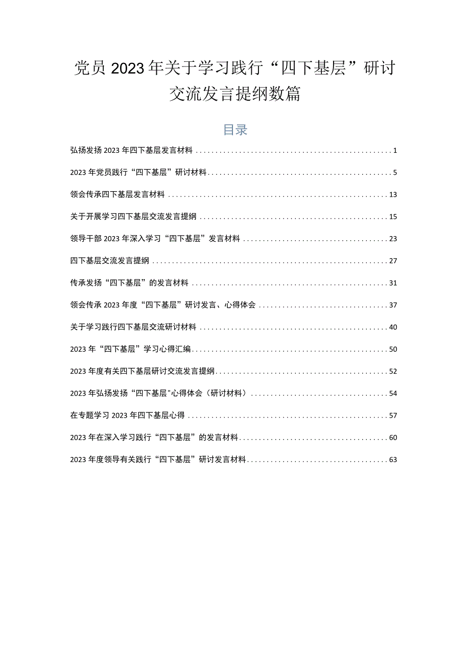 党员2023年关于学习践行“四下基层”研讨交流发言提纲数篇.docx_第1页