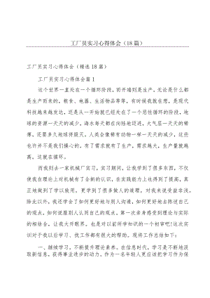 工厂员实习心得体会（18篇）.docx