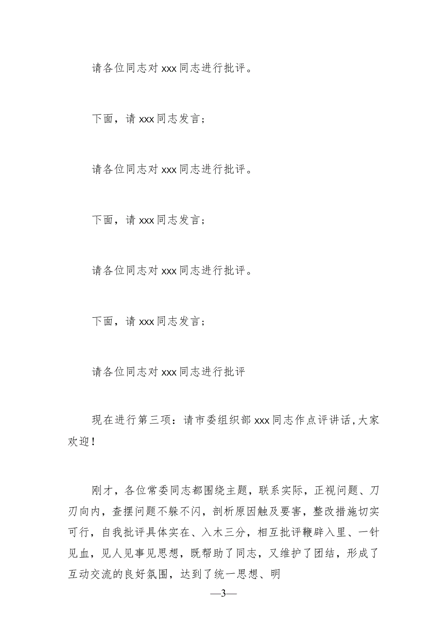 2022年民主生活会主持词讲话提纲1.docx_第3页