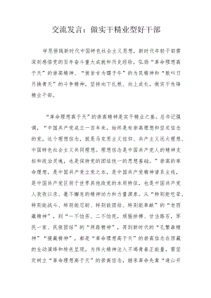 交流发言：做实干精业型好干部.docx