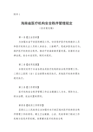 海南省医疗机构安全秩序管理规定（征.docx