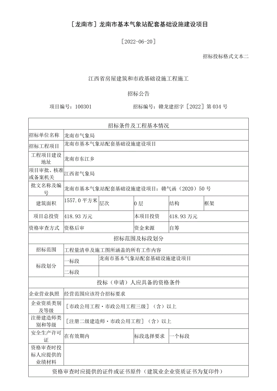 龙南市龙南市基本气象站配套基础设施建设项目.docx_第1页