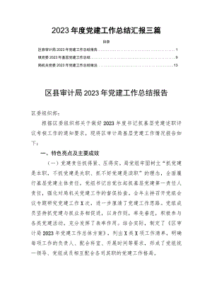 2023年度党建工作总结汇报三篇.docx