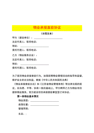 物业承接查验协议及资料移交表.docx