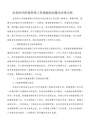 信息时代档案管理工作面临的问题及对策分析.docx