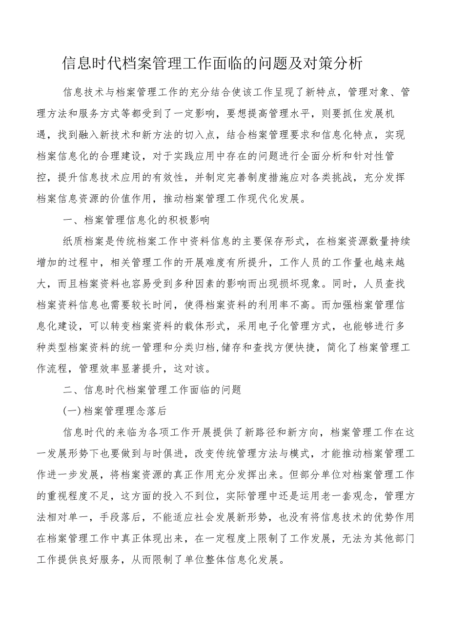 信息时代档案管理工作面临的问题及对策分析.docx_第1页