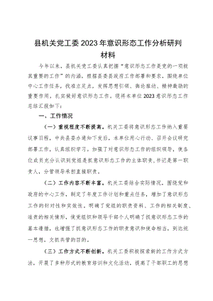 县机关党工委2023年意识形态工作分析研判材料.docx