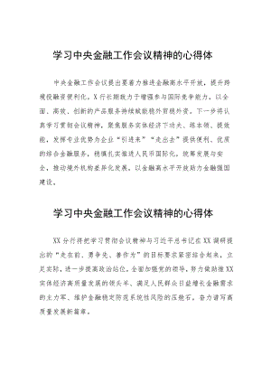 2023中央金融工作会议精神心得体会简短发言三十八篇.docx