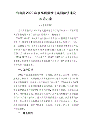 铅山县2022年度高质量推进美丽集镇建设实施方案.docx