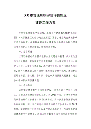 XX市健康影响评价评估制度建设工作方案.docx