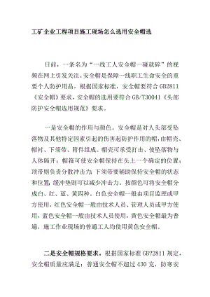 工矿企业工程项目施工现场怎么选用安全帽选.docx