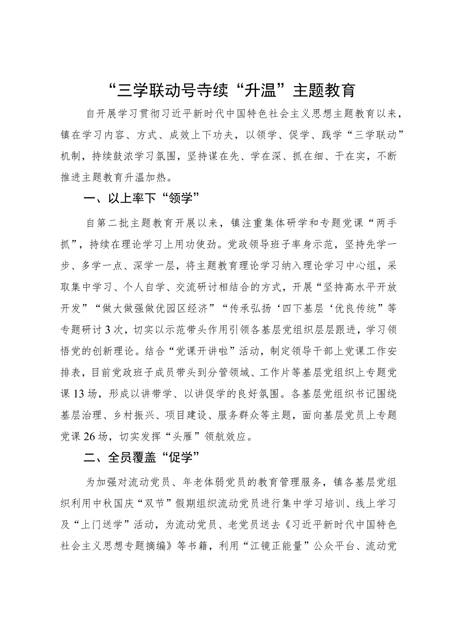 某镇主题教育经验做法：“三学联动”持续“升温”主题教育.docx_第1页