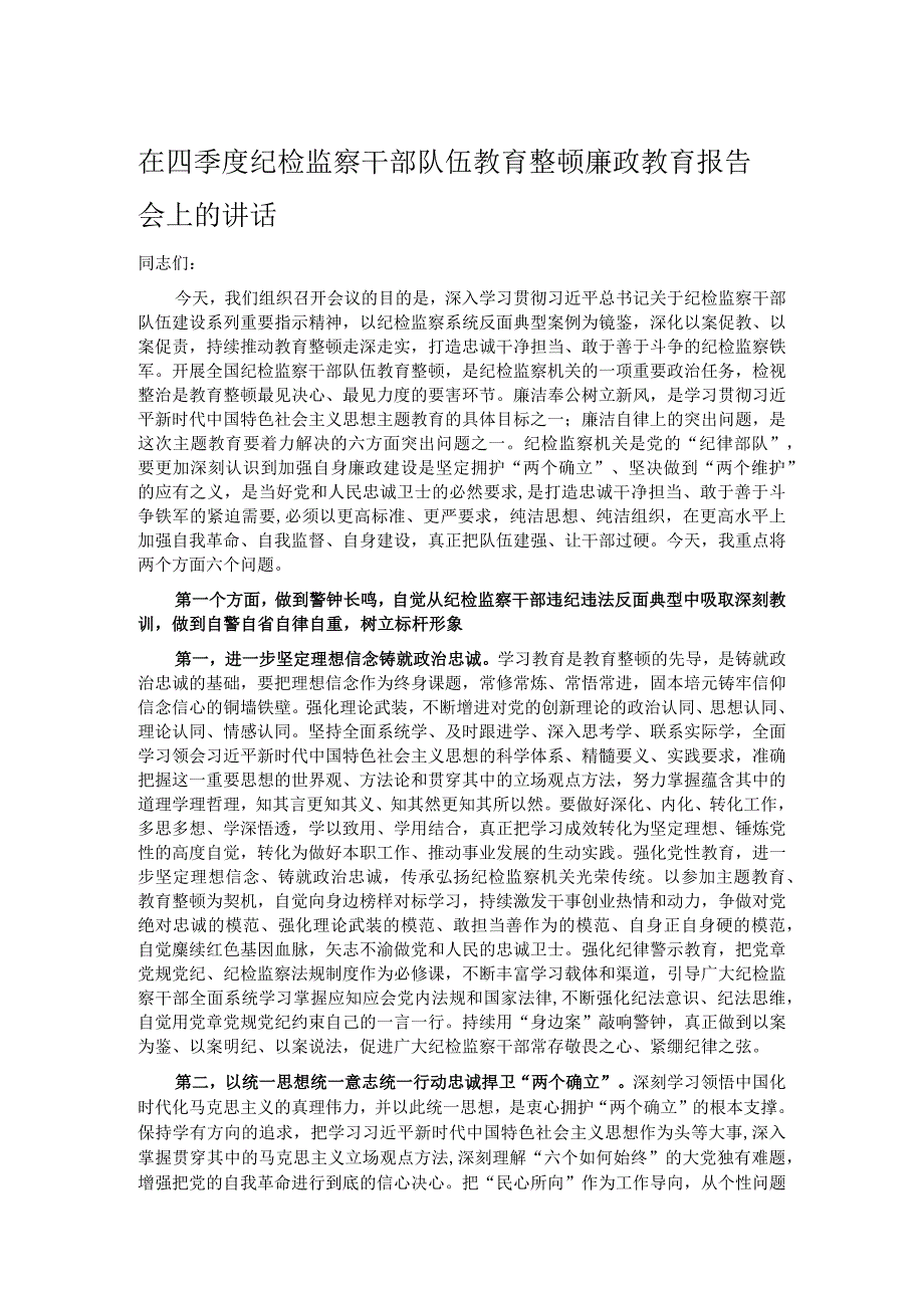 在四季度纪检监察干部队伍教育整顿廉政教育报告会上的讲话 .docx_第1页