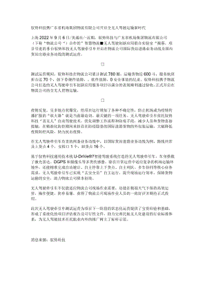 驭势科技携广东省机场集团物流有限公司开启全无人驾驶运输新时代.docx