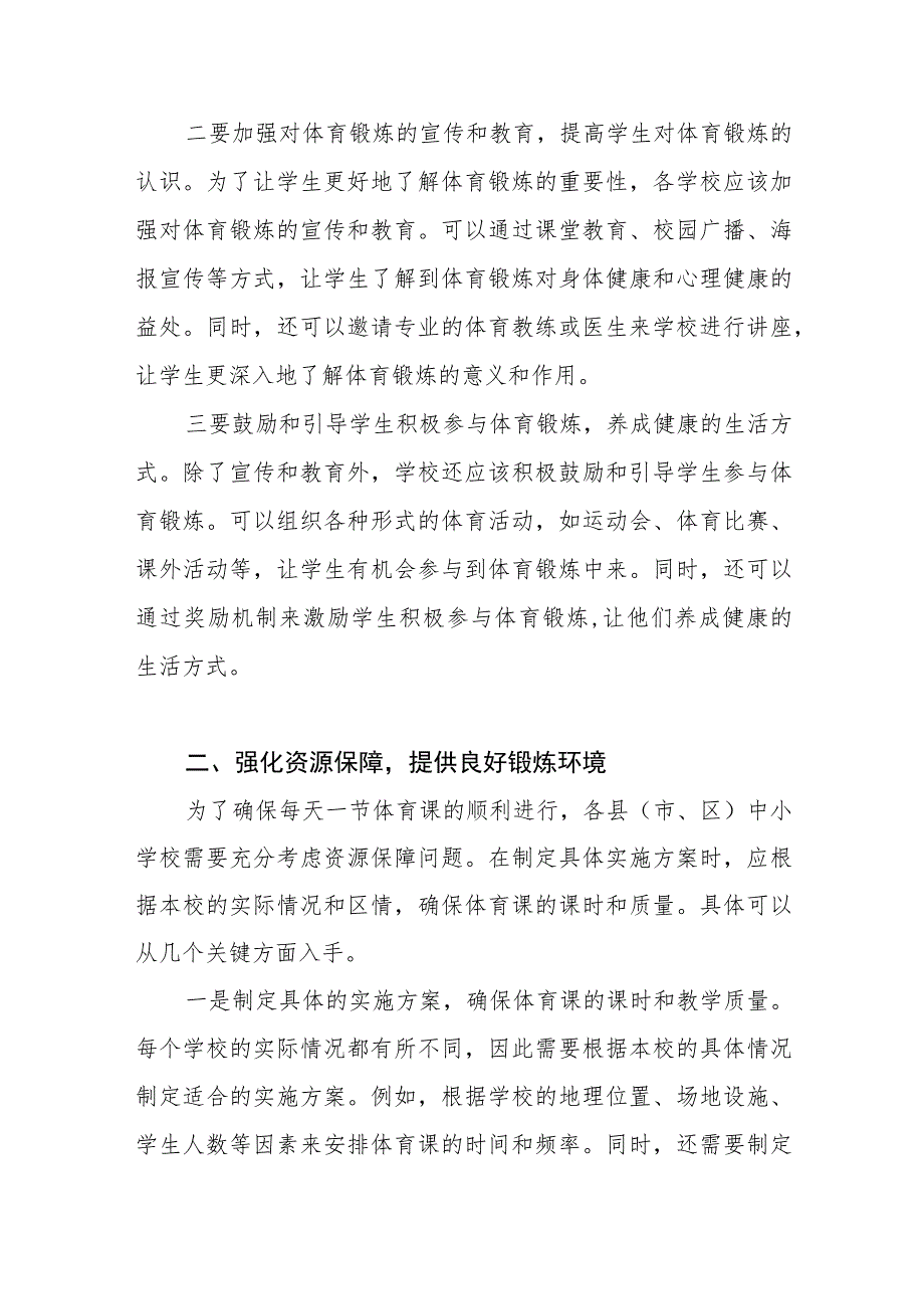 在全市推动落实义务教育阶段学校每天一节体育课工作会议上的讲话.docx_第2页