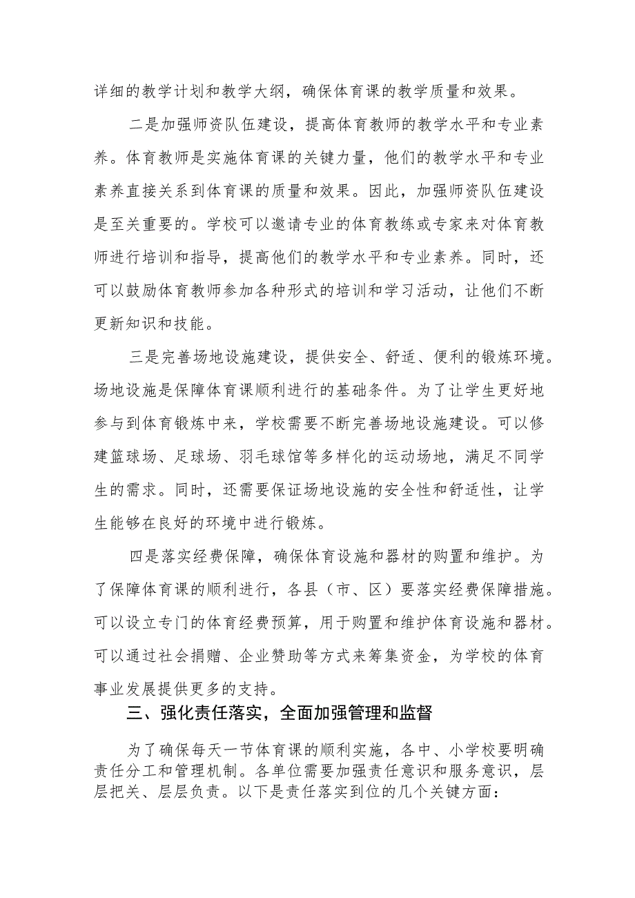 在全市推动落实义务教育阶段学校每天一节体育课工作会议上的讲话.docx_第3页