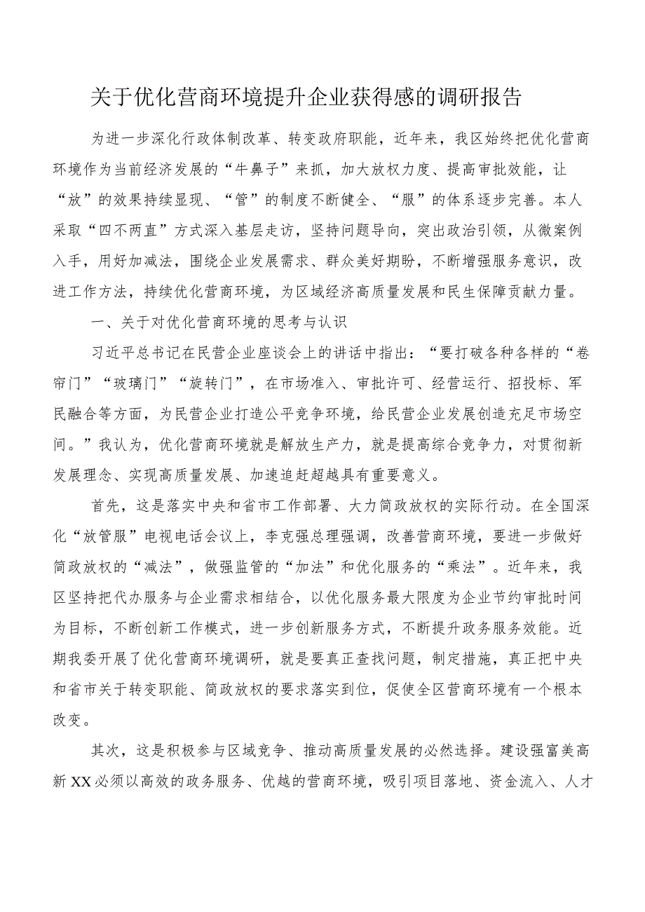 关于优化营商环境提升企业获得感的调研报告.docx_第1页