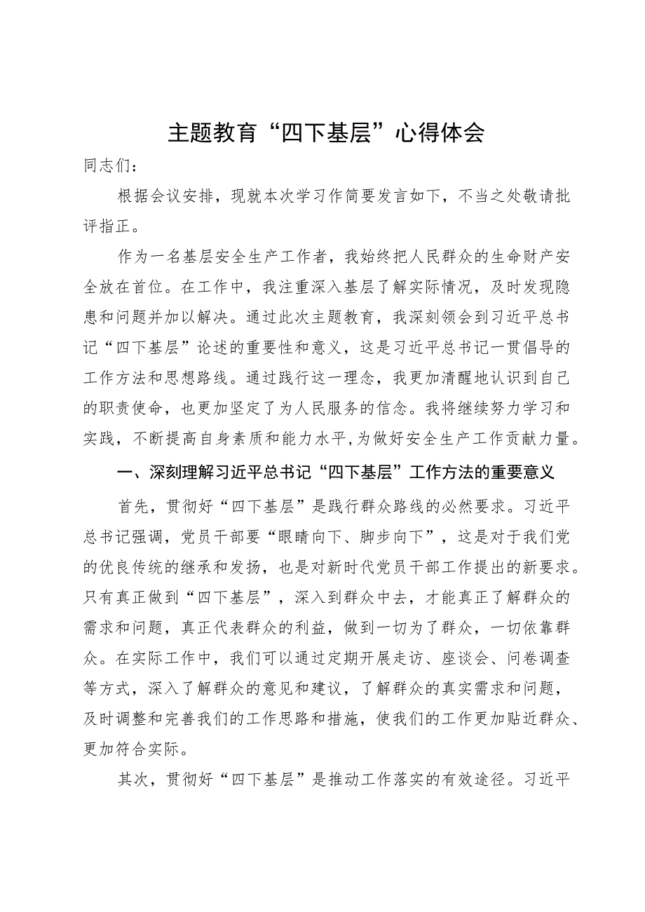 基层安全生产工作者主题教育“四下基层”研讨体会发言.docx_第1页