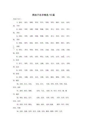 男孩子名字精选10篇.docx