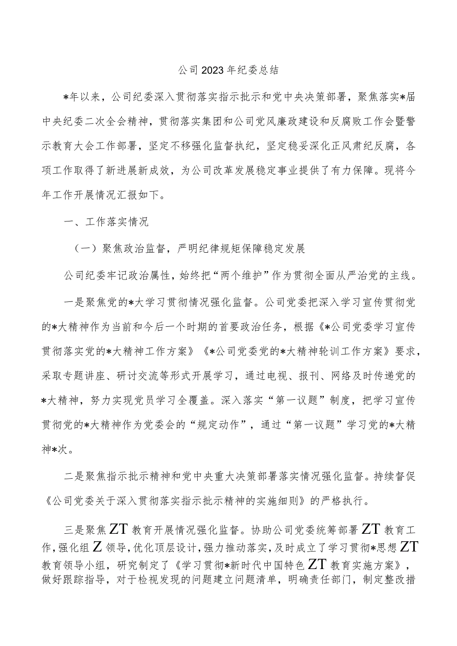 公司2023年纪委总结.docx_第1页