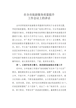 在全市旅游服务质量提升工作会议上的讲话.docx