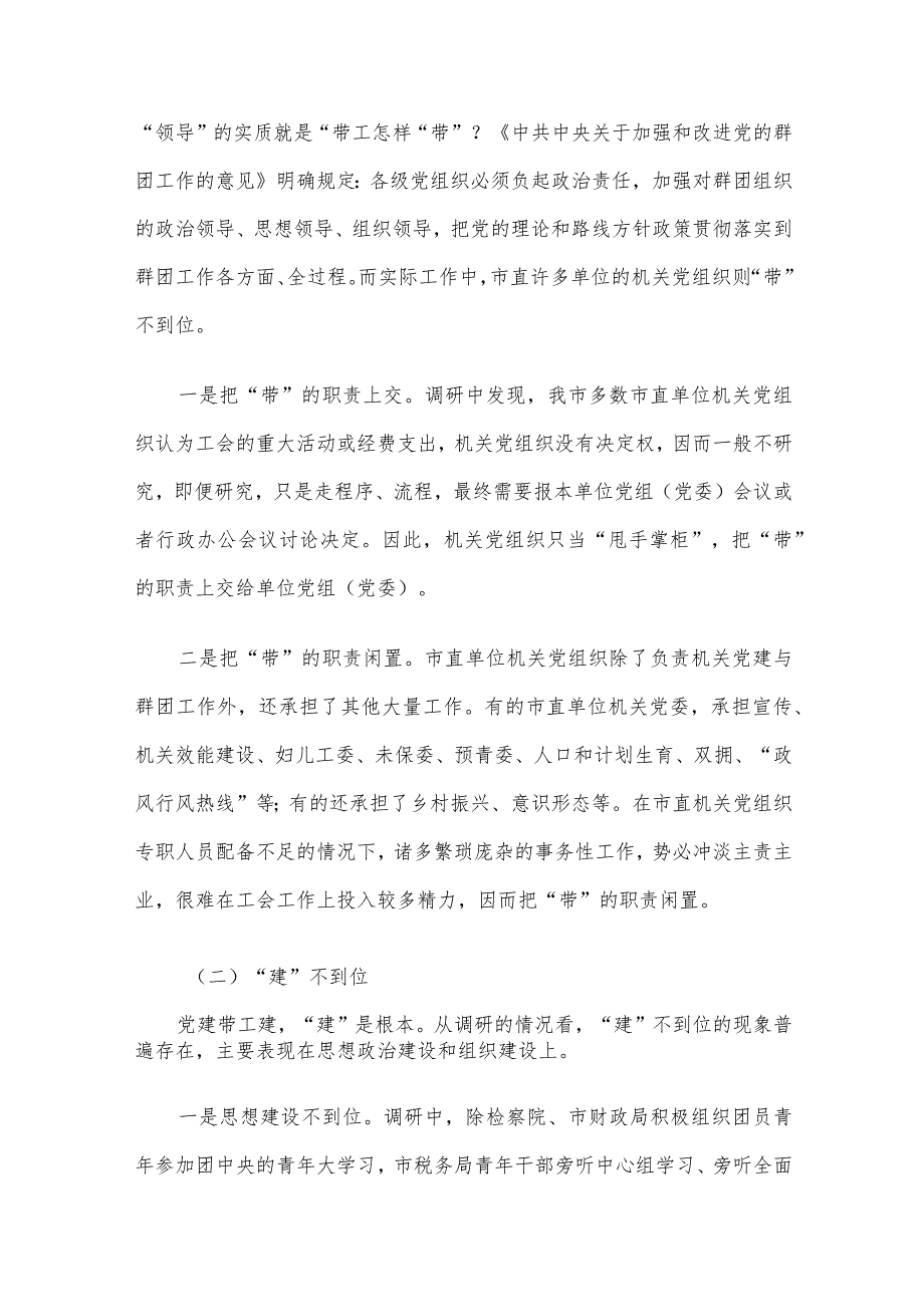 关于市直机关党建带工建情况的调研报告.docx_第3页