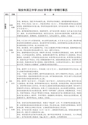 瑞安市滨江中学2022学年第一学期行事历.docx