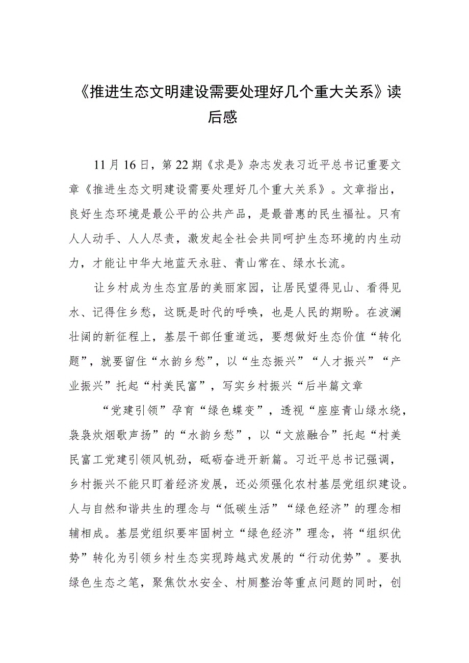 学习贯彻《推进生态文明建设需要处理好几个重大关系》心得体会3篇.docx_第1页