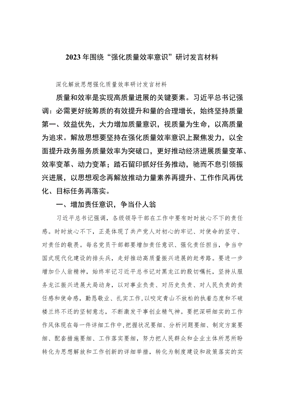 2023年围绕“强化质量效率意识”研讨发言材料精选10篇.docx_第1页