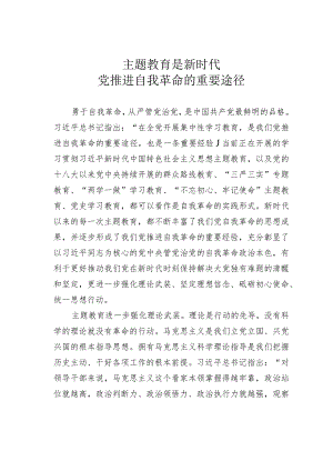 主题教育是新时代党推进自我革命的重要途径.docx