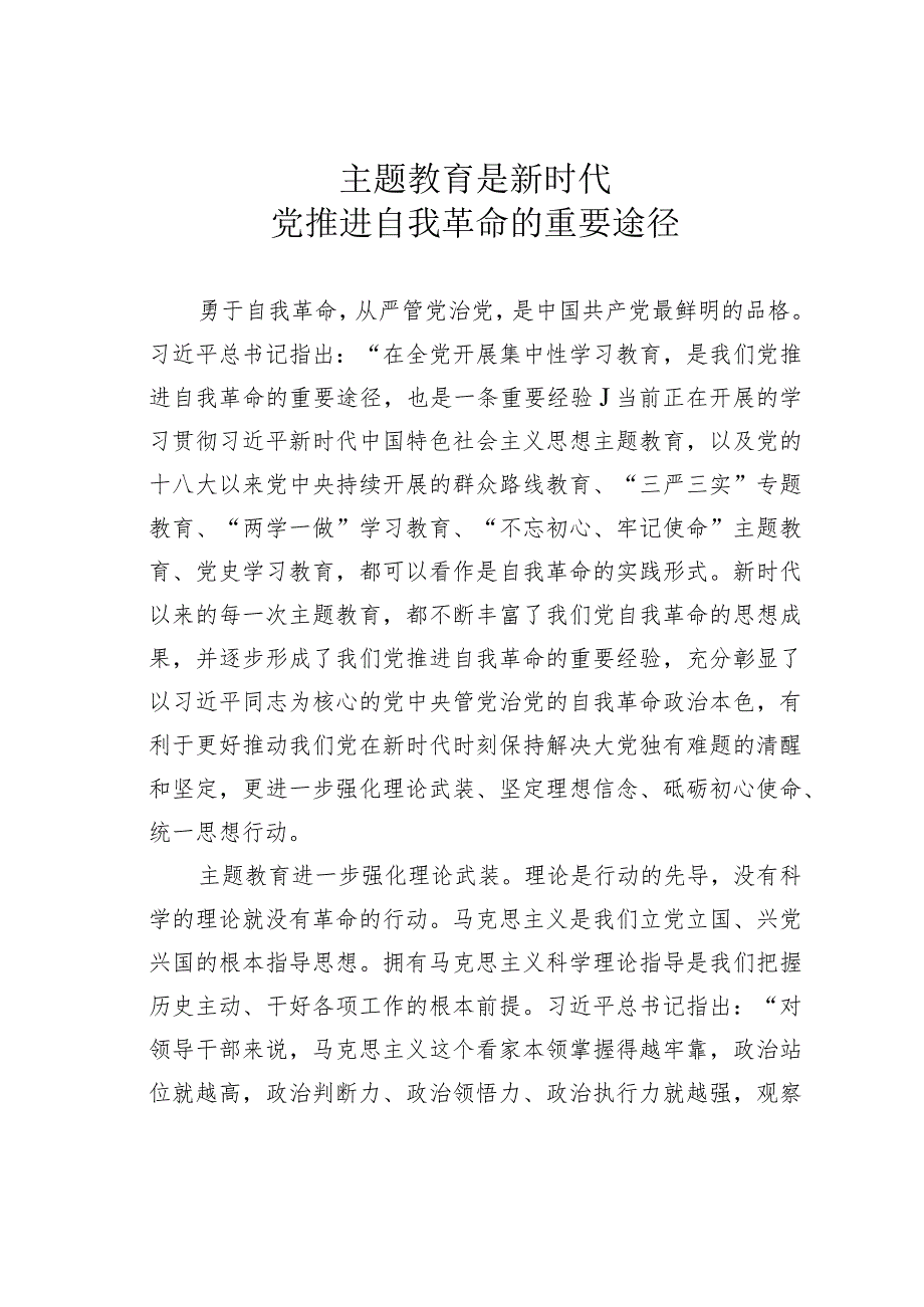 主题教育是新时代党推进自我革命的重要途径.docx_第1页