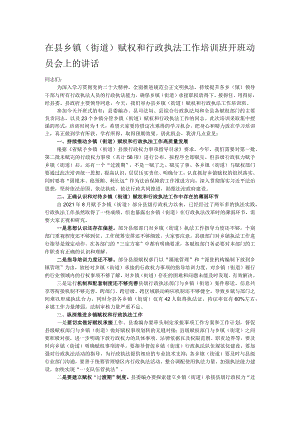 在县乡镇（街道）赋权和行政执法工作培训班开班动员会上的讲话 .docx