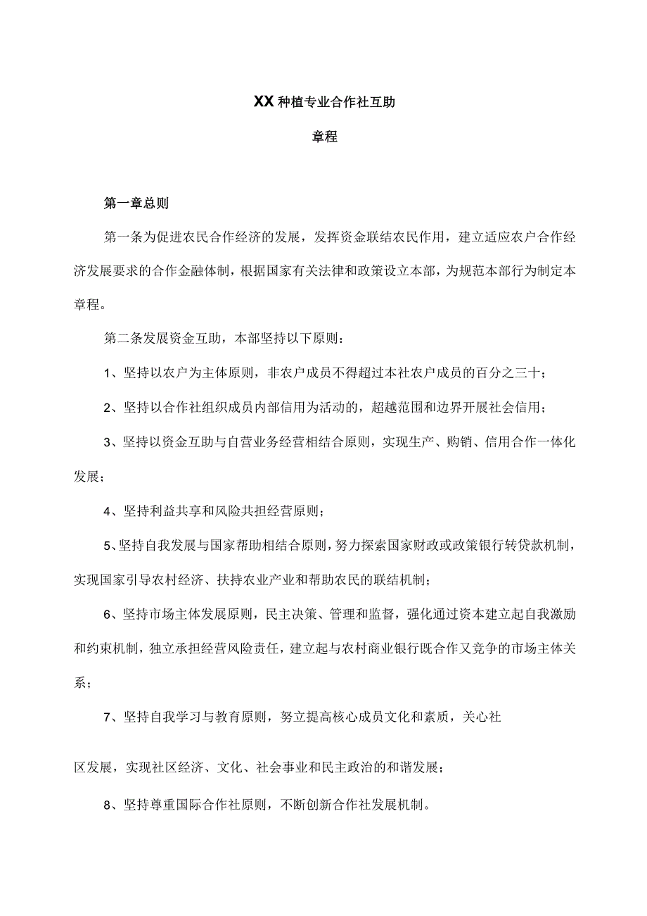 XX种植专业合作社互助章程（2023年）.docx_第1页