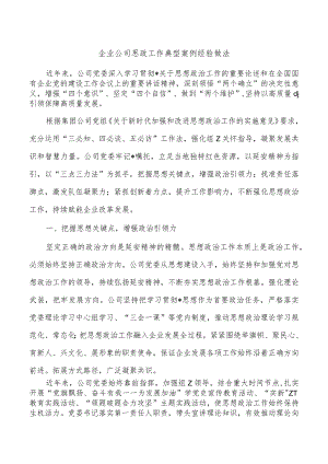 企业公司思政工作典型案例经验做法.docx