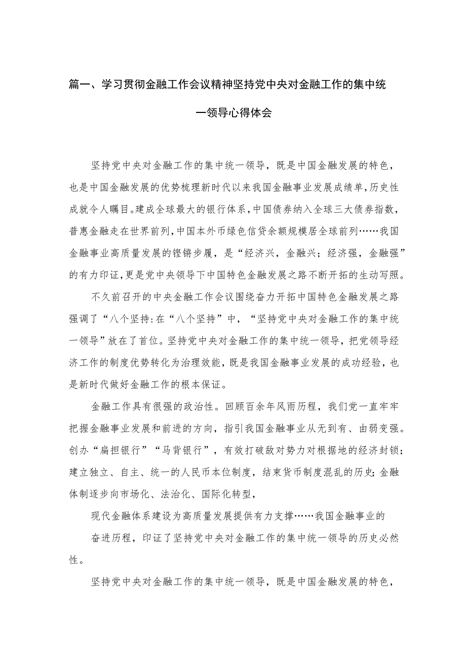 学习贯彻金融工作会议精神坚持党中央对金融工作的集中统一领导心得体会(通用精选8篇).docx_第2页