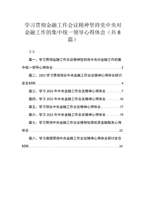 学习贯彻金融工作会议精神坚持党中央对金融工作的集中统一领导心得体会(通用精选8篇).docx