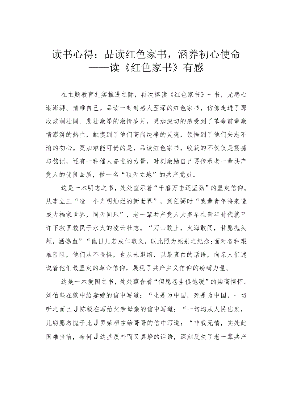 读书心得：品读红色家书涵养初心使命——读《红色家书》有感.docx_第1页