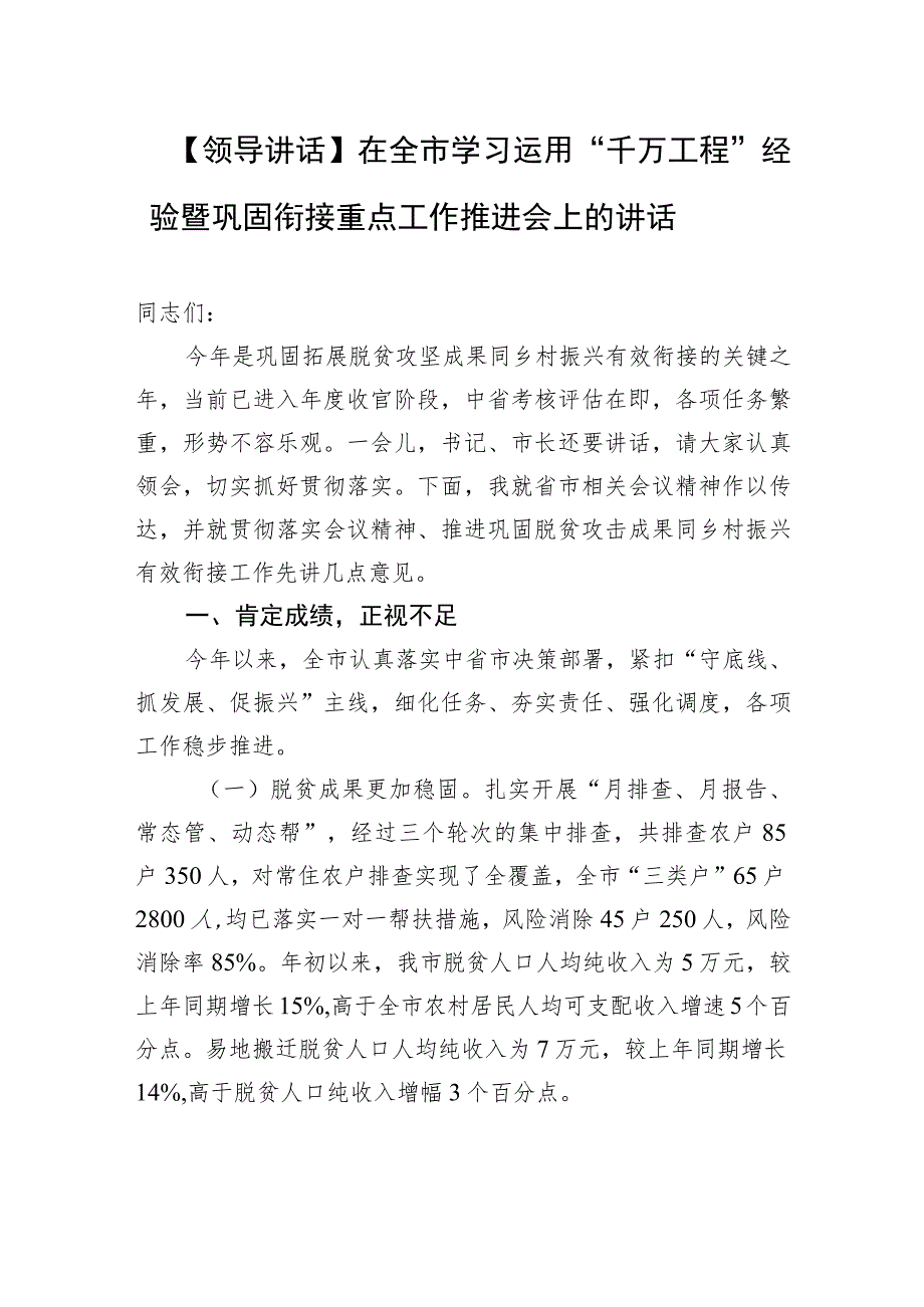 【领导讲话】在全市学习运用“千万工程”经验暨巩固衔接重点工作推进会上的讲话.docx_第1页