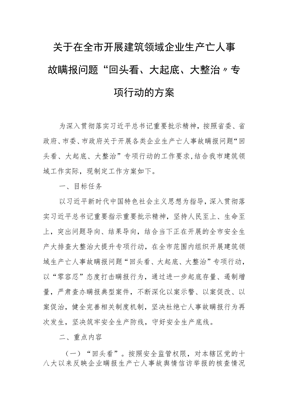 关于在全市开展建筑领域企业生产亡人事故瞒报问题“回头看、大起底、大整治”专项行动的方案.docx_第1页