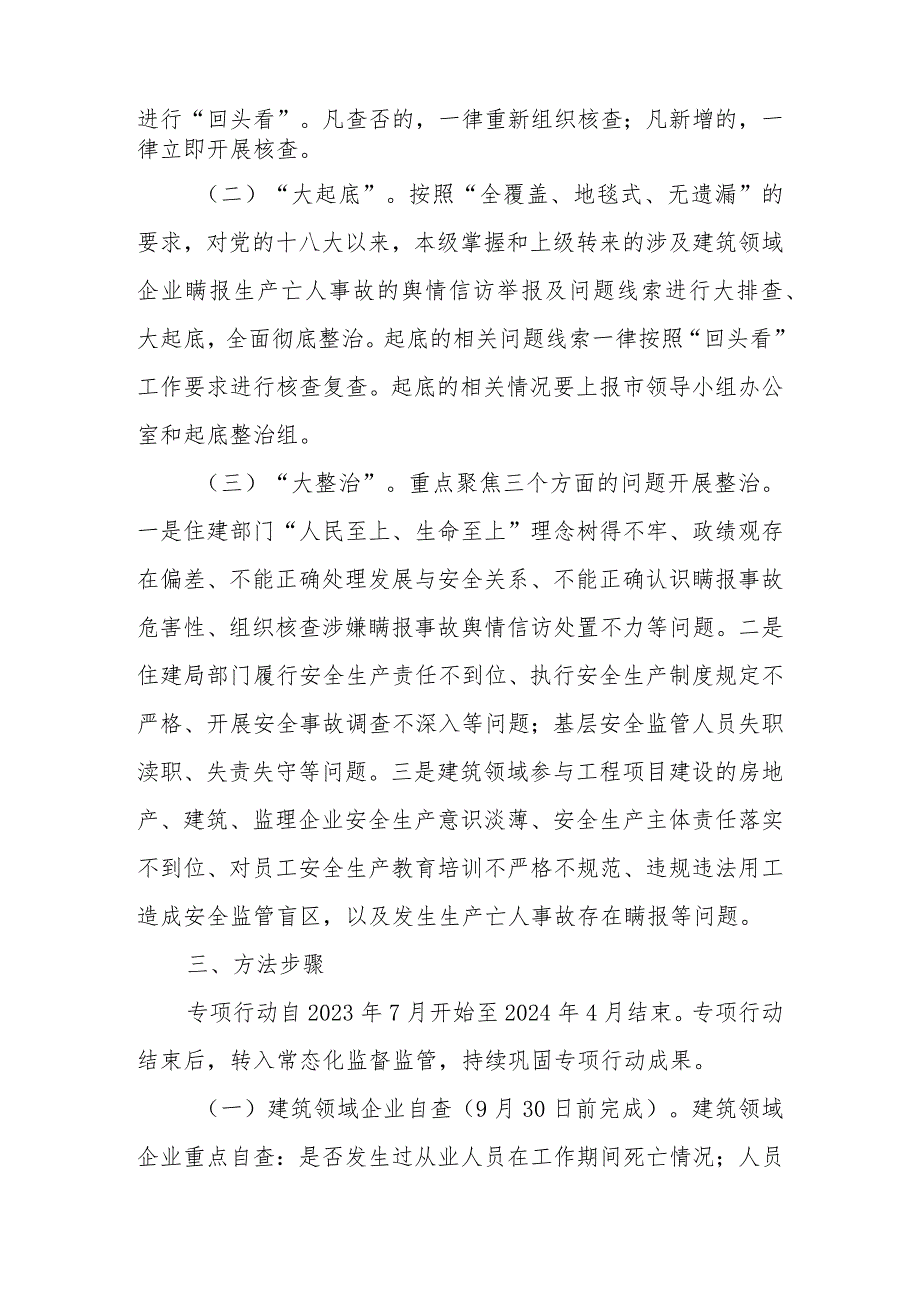 关于在全市开展建筑领域企业生产亡人事故瞒报问题“回头看、大起底、大整治”专项行动的方案.docx_第2页