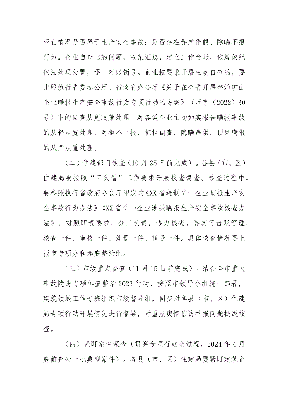 关于在全市开展建筑领域企业生产亡人事故瞒报问题“回头看、大起底、大整治”专项行动的方案.docx_第3页