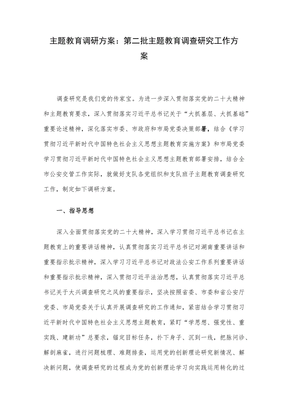 主题教育调研方案：第二批主题教育调查研究工作方案.docx_第1页