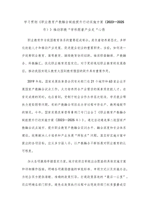 学习贯彻《职业教育产教融合赋能提升行动实施方案（2023—2025年）》推动职教“学科跟着产业走”心得.docx