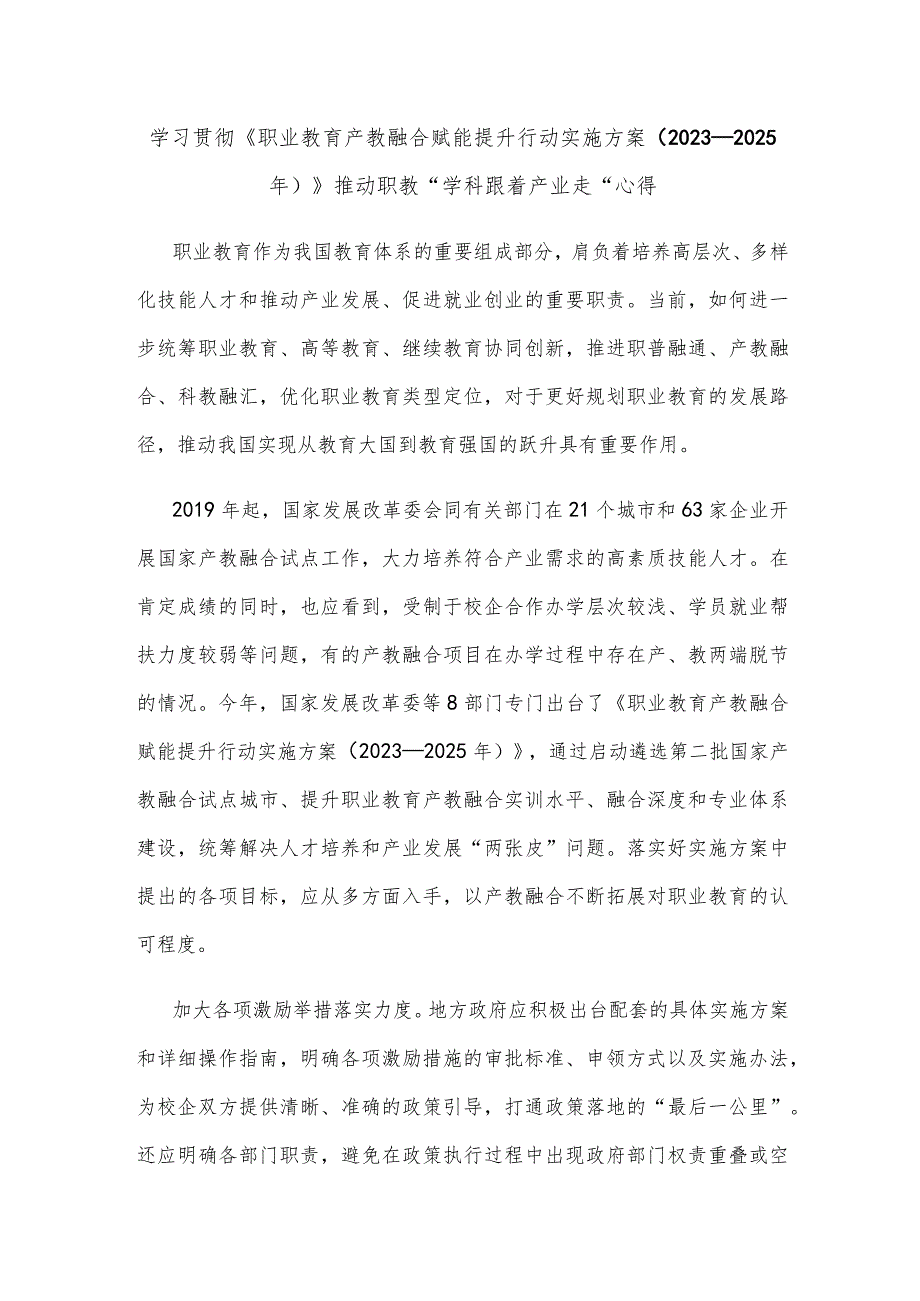 学习贯彻《职业教育产教融合赋能提升行动实施方案（2023—2025年）》推动职教“学科跟着产业走”心得.docx_第1页